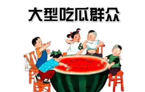 小花妞吃瓜群众,吃瓜群众的趣味生活